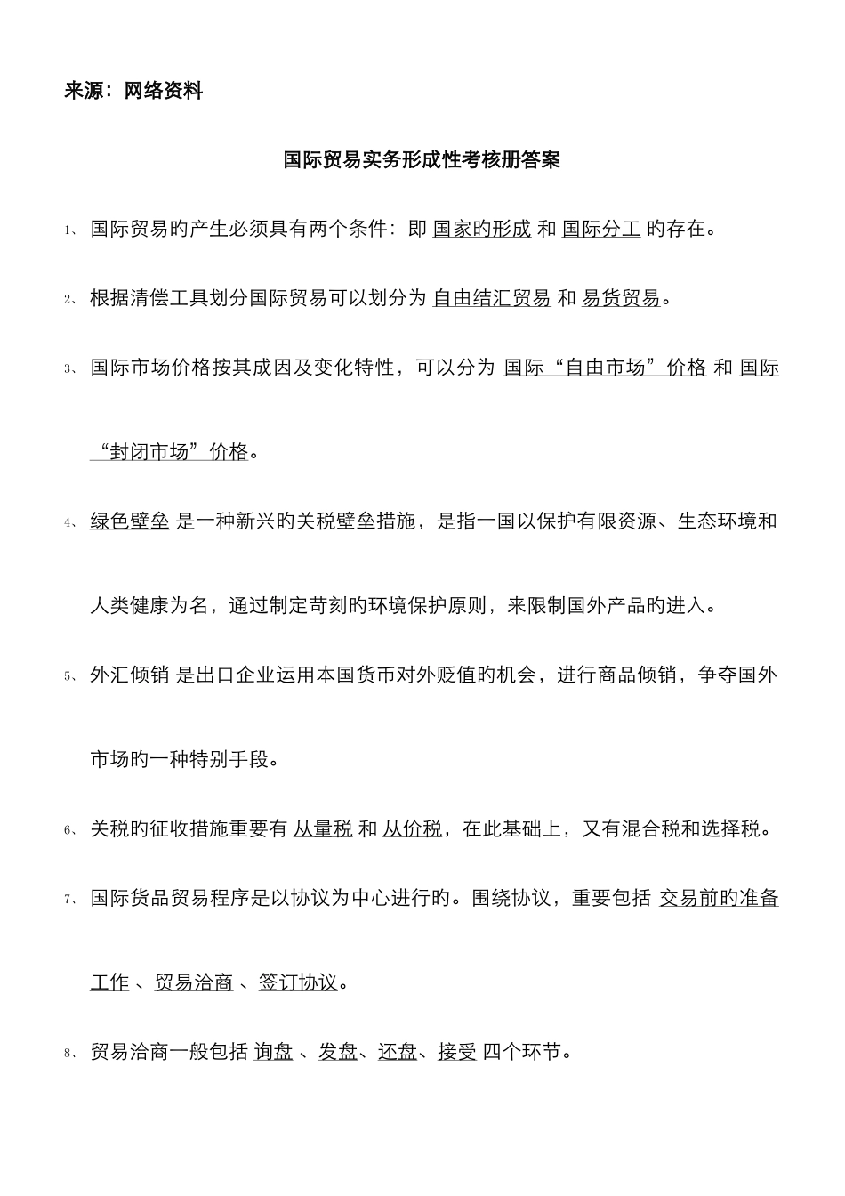 2025年国际贸易实务形成性考核册答案网络版_第1页