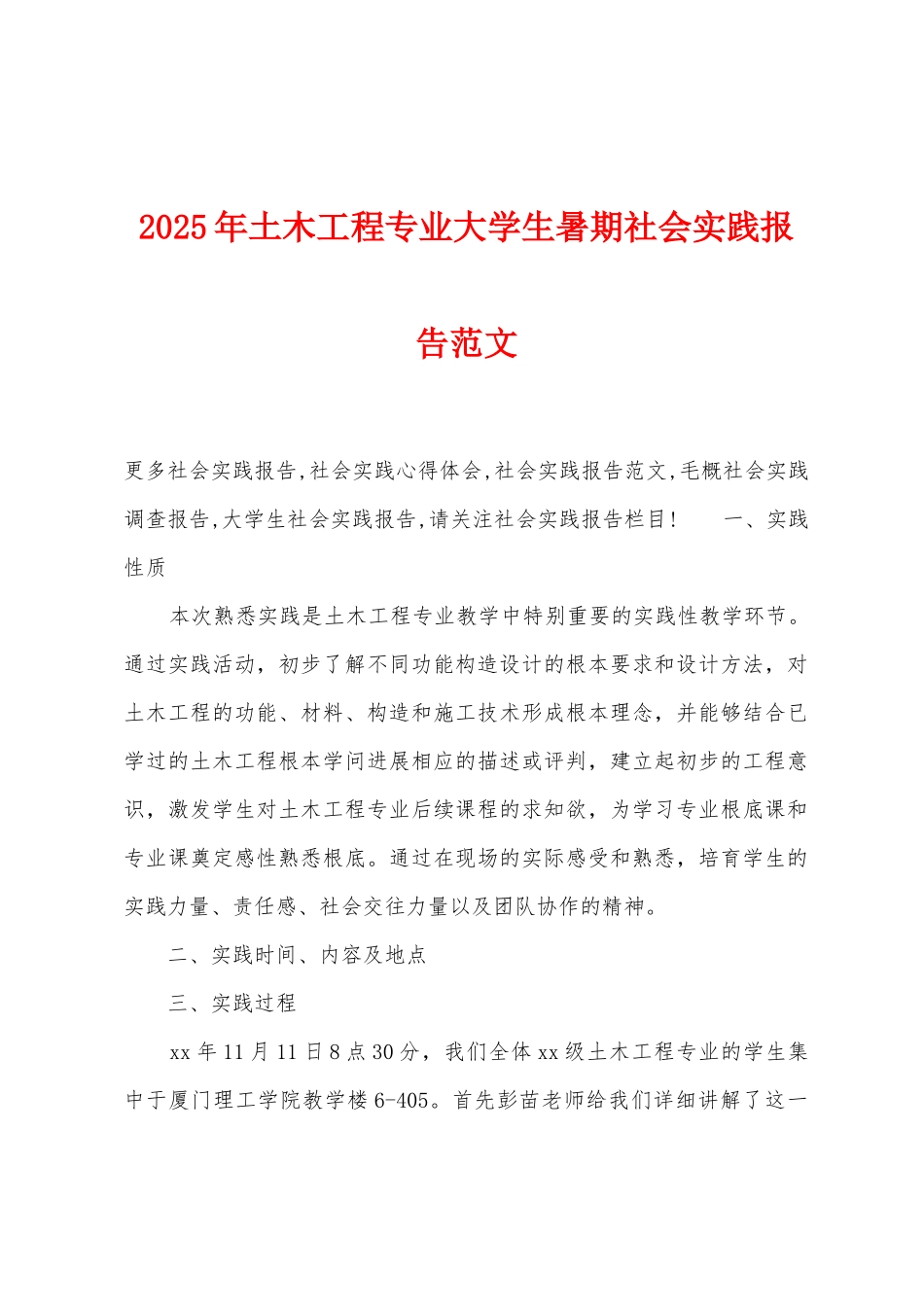 2025年土木工程专业大学生暑期社会实践报告范文_第1页