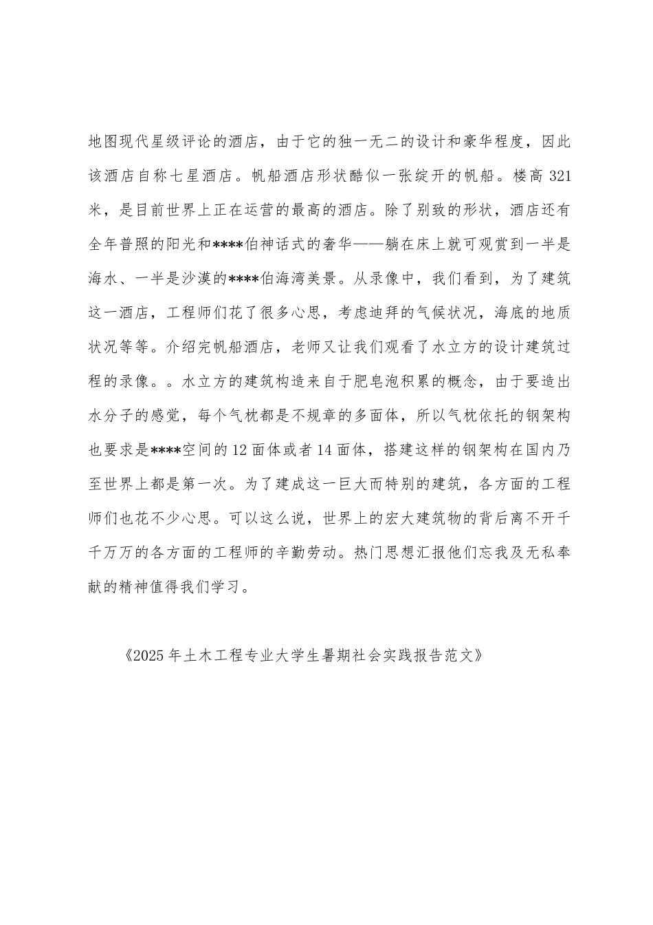 2025年土木工程专业大学生暑期社会实践报告范文_第3页