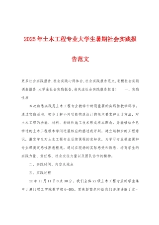 2025年土木工程专业大学生暑期社会实践报告范文
