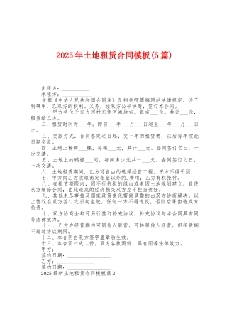 2025年土地租赁合同模板