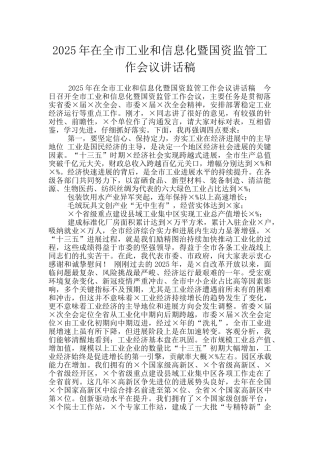 2025年在全市工业和信息化暨国资监管工作会议讲话稿