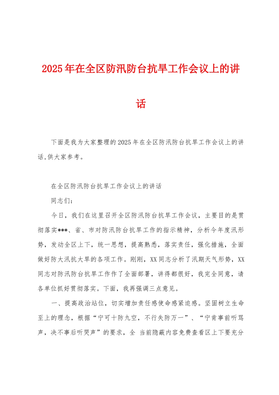 2025年在全区防汛防台抗旱工作会议上的讲话_第1页