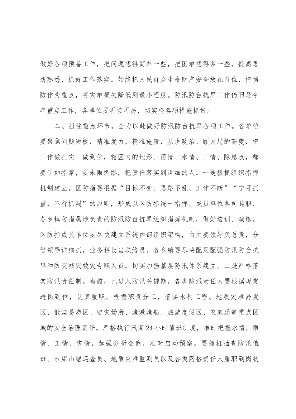 2025年在全区防汛防台抗旱工作会议上的讲话_第2页