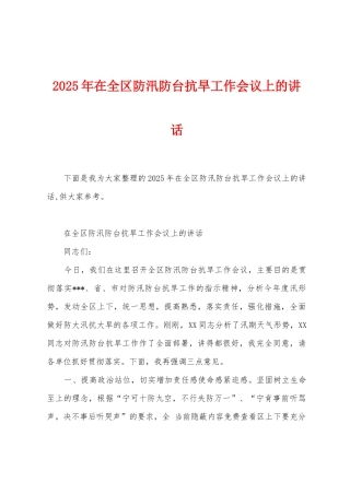 2025年在全区防汛防台抗旱工作会议上的讲话