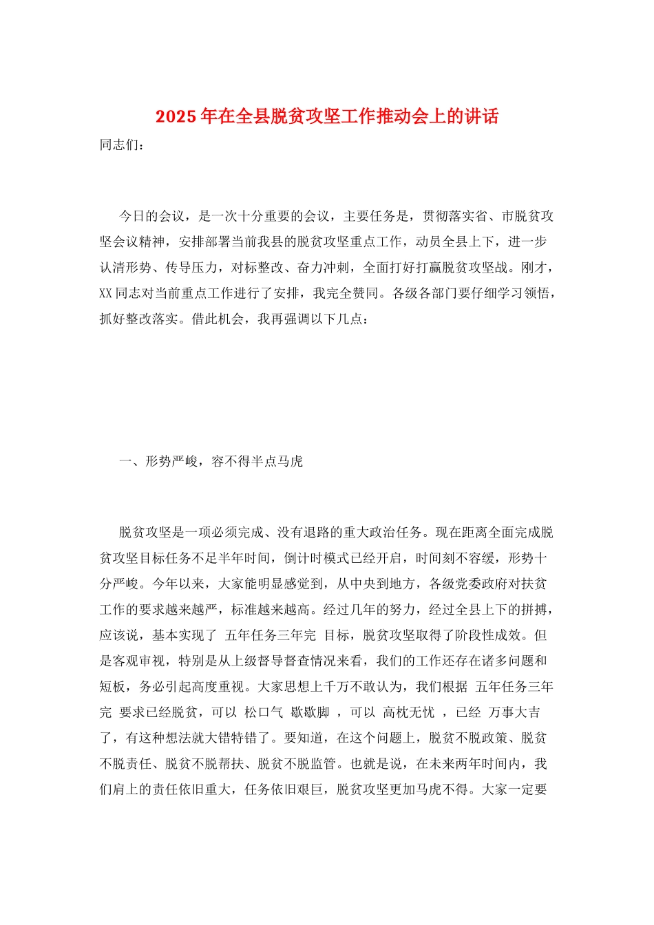 2025年在全县脱贫攻坚工作推进会上的讲话_第1页