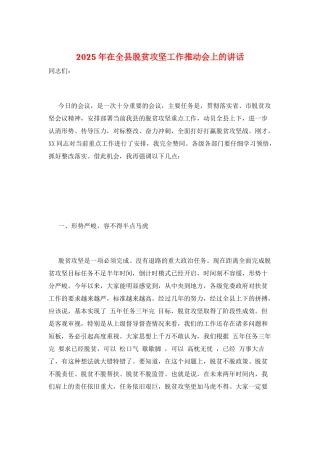2025年在全县脱贫攻坚工作推进会上的讲话