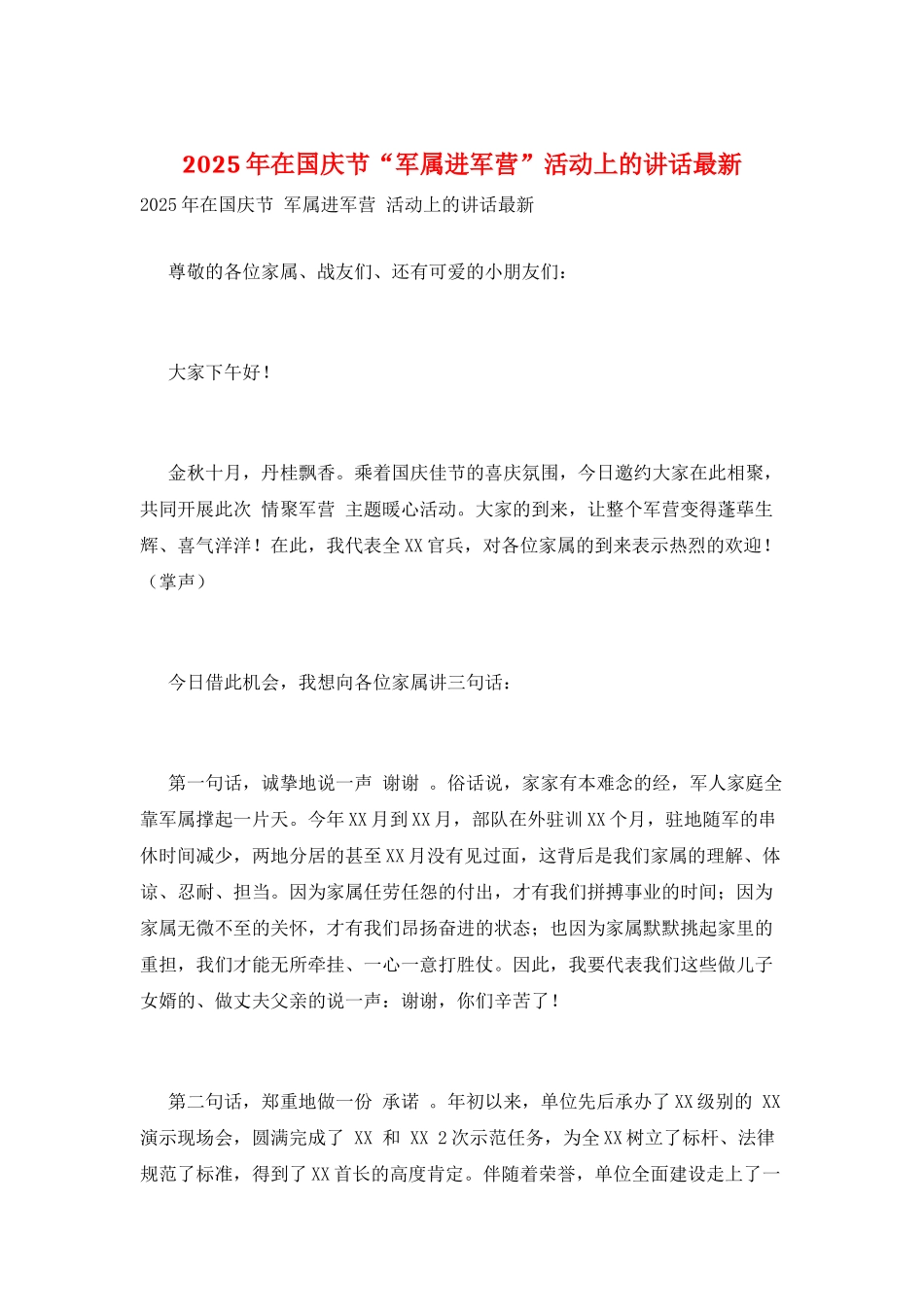2025年在国庆节“军属进军营”活动上的讲话最新_第1页