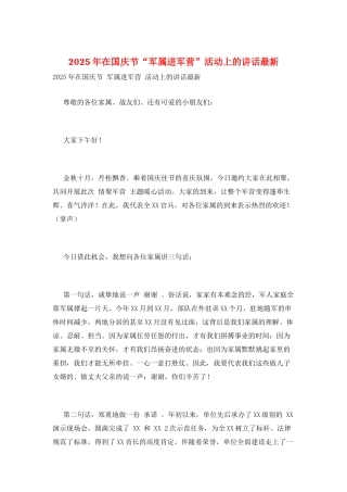 2025年在国庆节“军属进军营”活动上的讲话最新