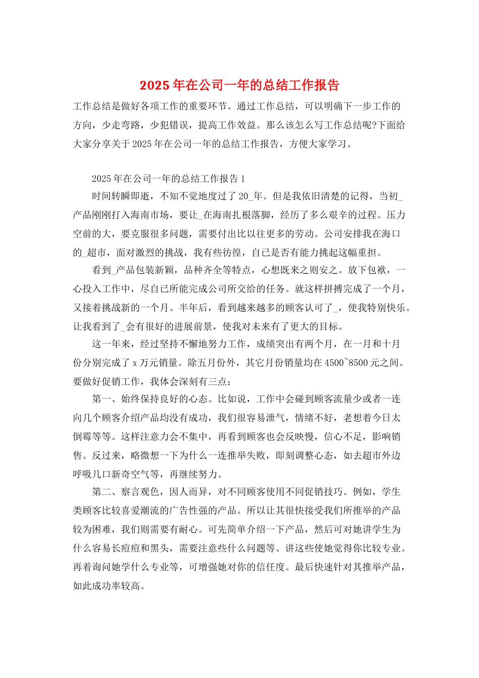 2025年在公司一年的总结工作报告_第1页