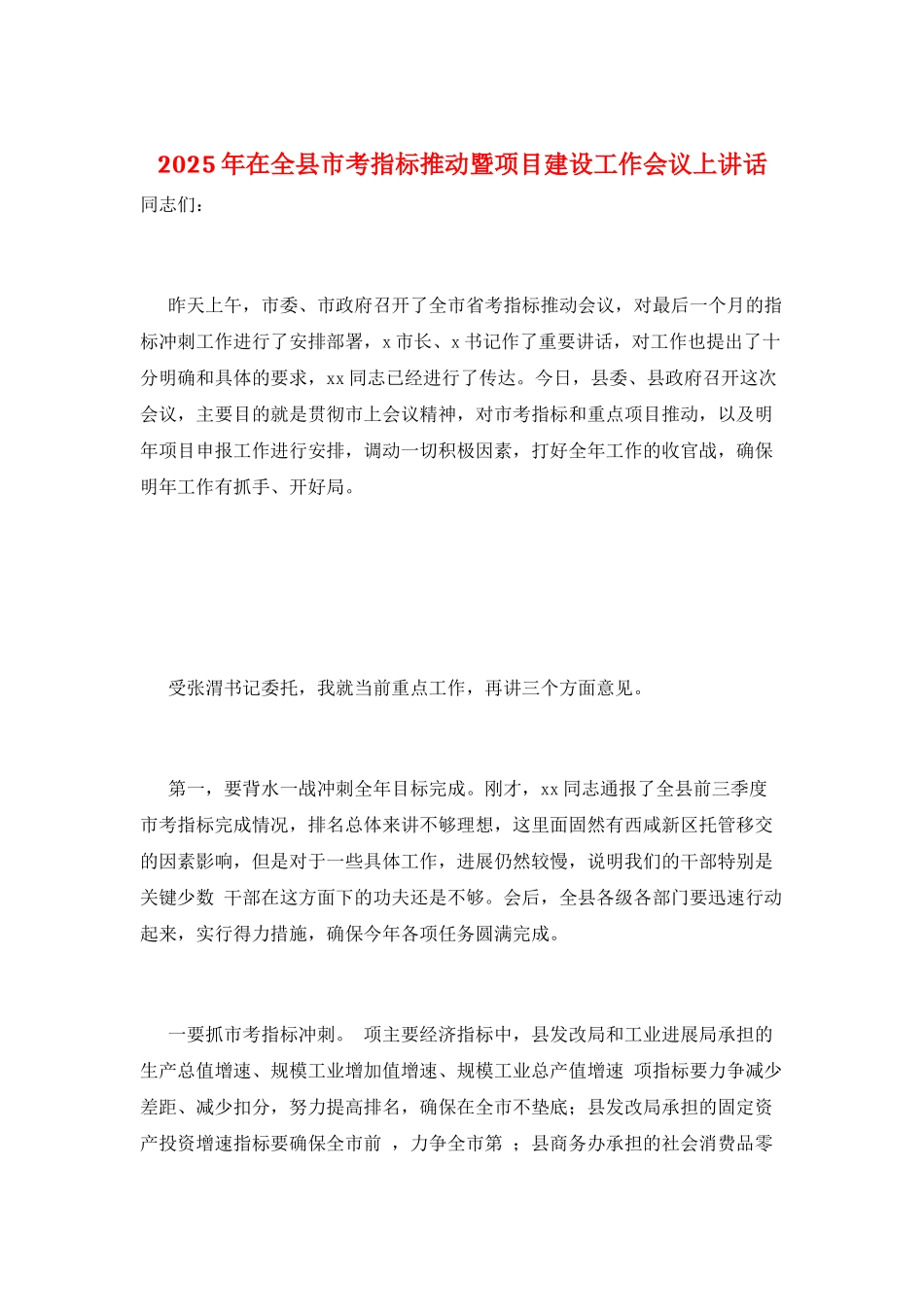 2025年在全县市考指标推进暨项目建设工作会议上讲话_第1页