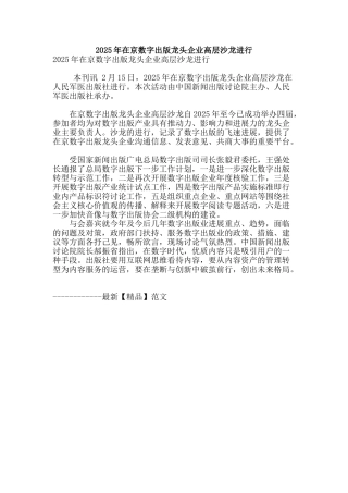 2025年在京数字出版龙头企业高层沙龙举行