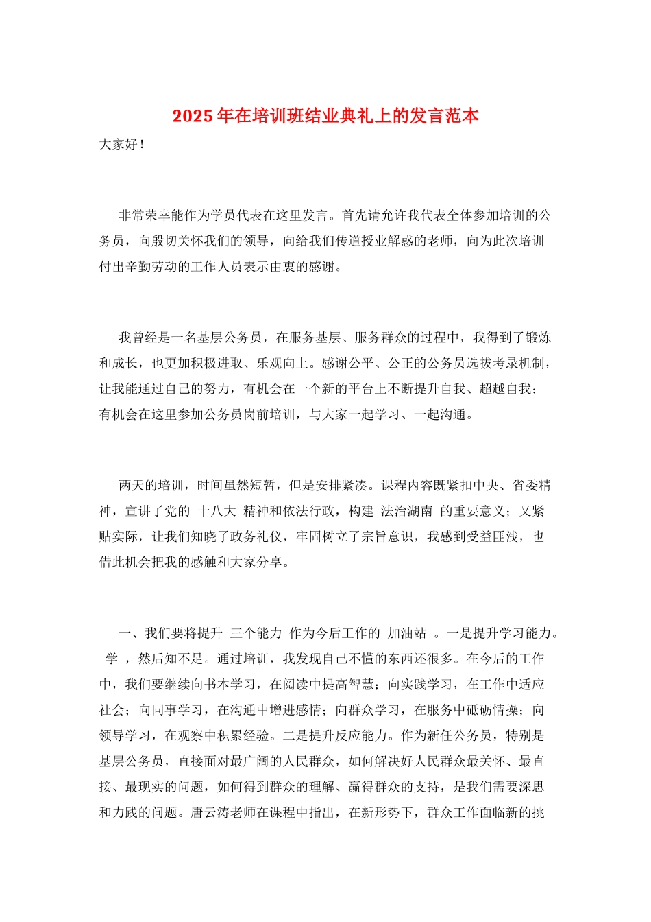 2025年在培训班结业典礼上的发言范本_第1页