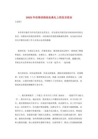 2025年在培训班结业典礼上的发言范本