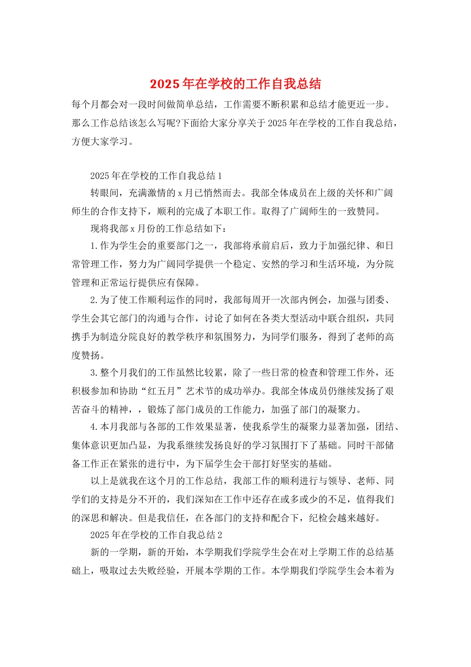 2025年在学校的工作自我总结_第1页