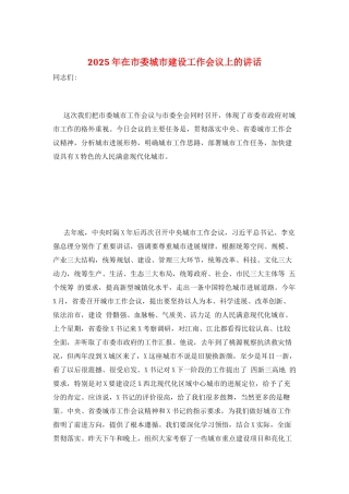2025年在市委城市建设工作会议上的讲话