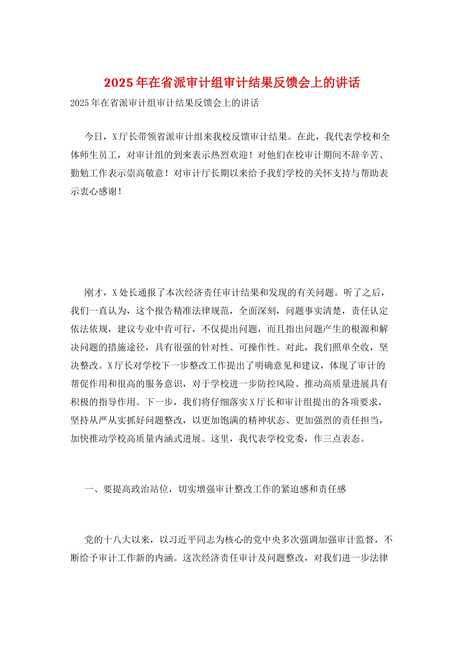 2025年在省派审计组审计结果反馈会上的讲话_第1页