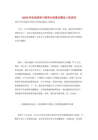 2025年在省派审计组审计结果反馈会上的讲话