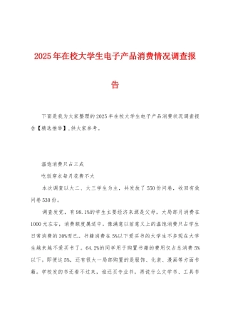 2025年在校大学生电子产品消费情况调查报告