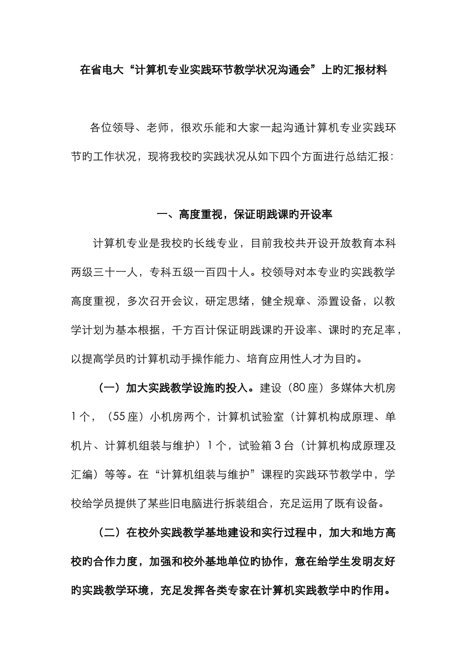 2025年在省电大计算机专业实践环节教学情况交流会上的汇报材料_第1页