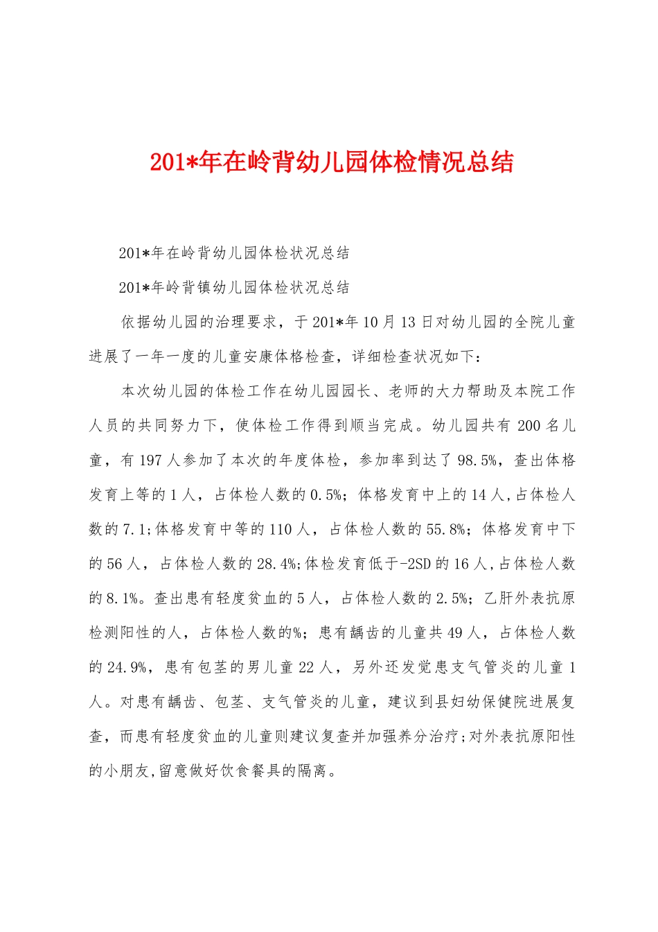 2025年在岭背幼儿园体检情况总结_第1页