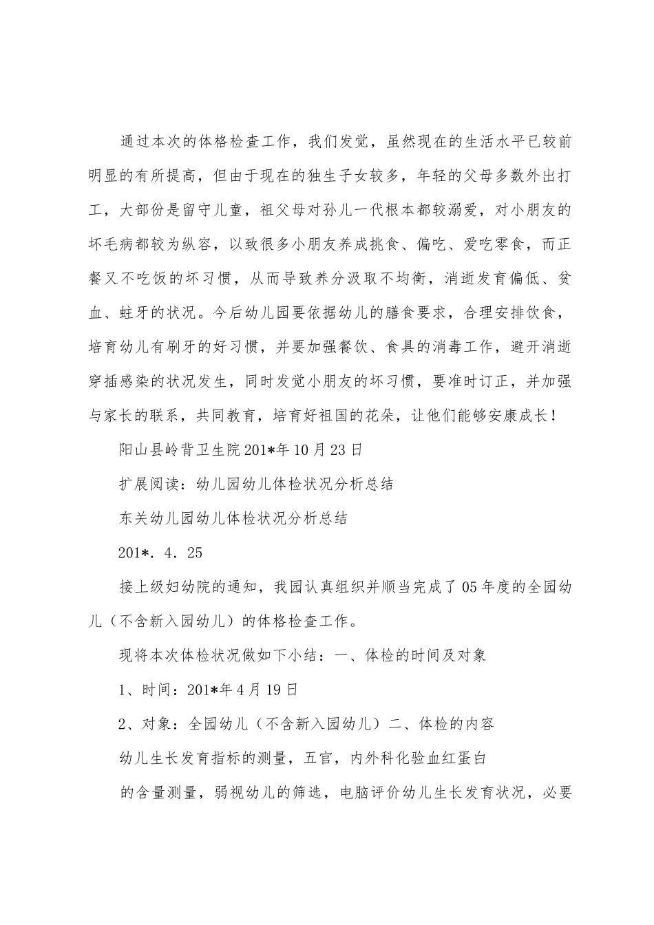 2025年在岭背幼儿园体检情况总结_第2页
