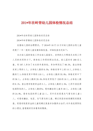 2025年在岭背幼儿园体检情况总结