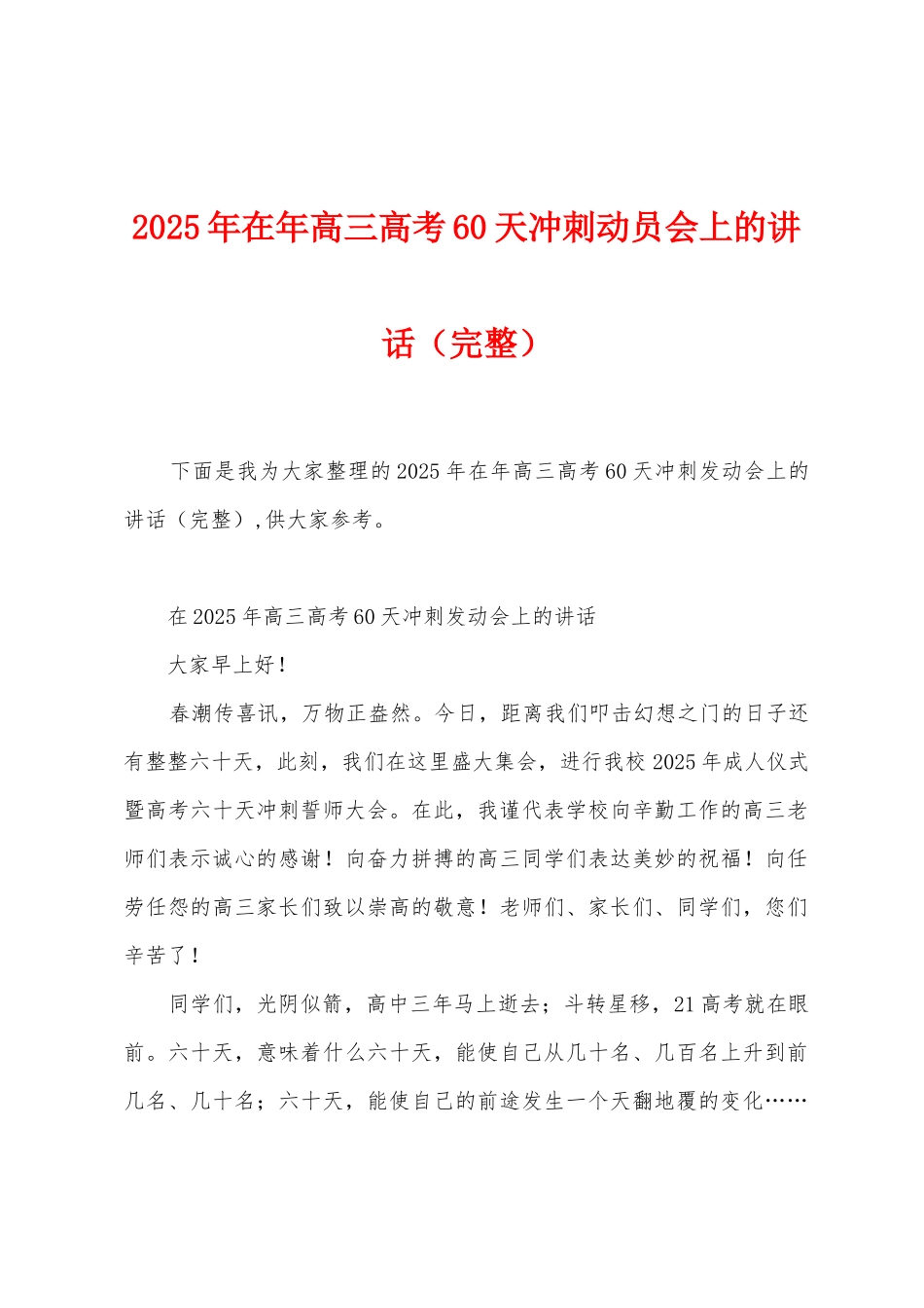 2025年在年高三高考60天冲刺动员会上的讲话_第1页