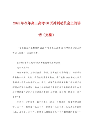 2025年在年高三高考60天冲刺动员会上的讲话
