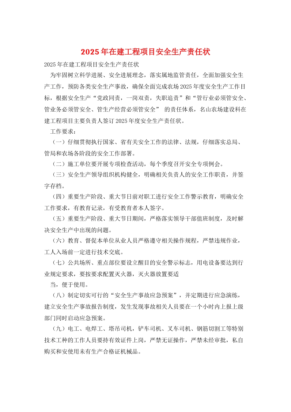 2025年在建工程项目安全生产责任状_第1页