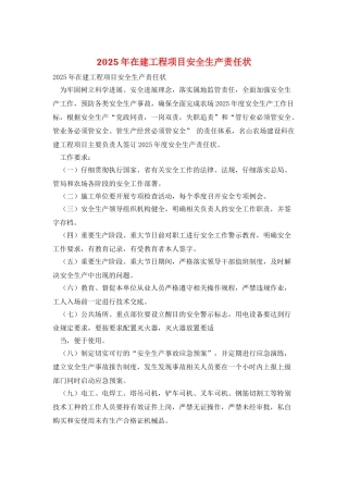 2025年在建工程项目安全生产责任状