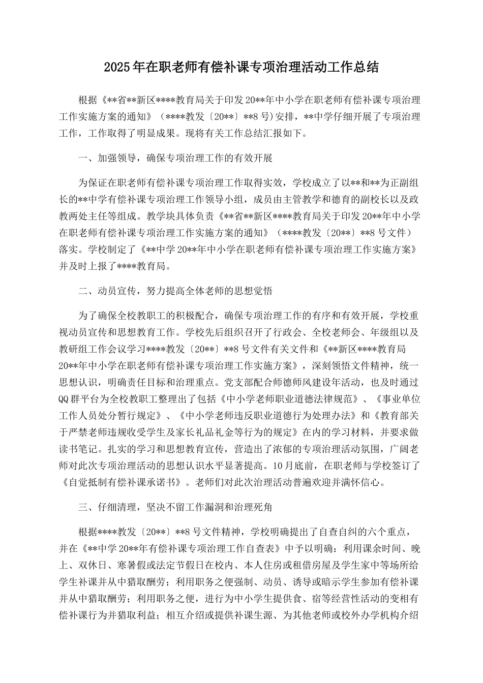 2025年在职教师有偿补课专项治理活动工作总结_第1页