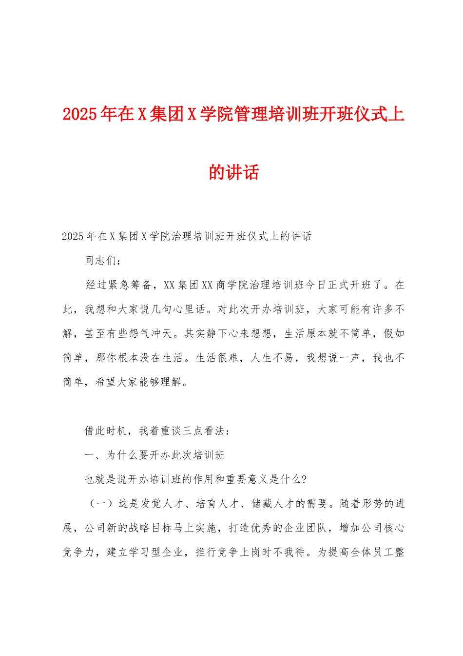 2025年在集团学院管理培训班开班仪式上的讲话1_第1页