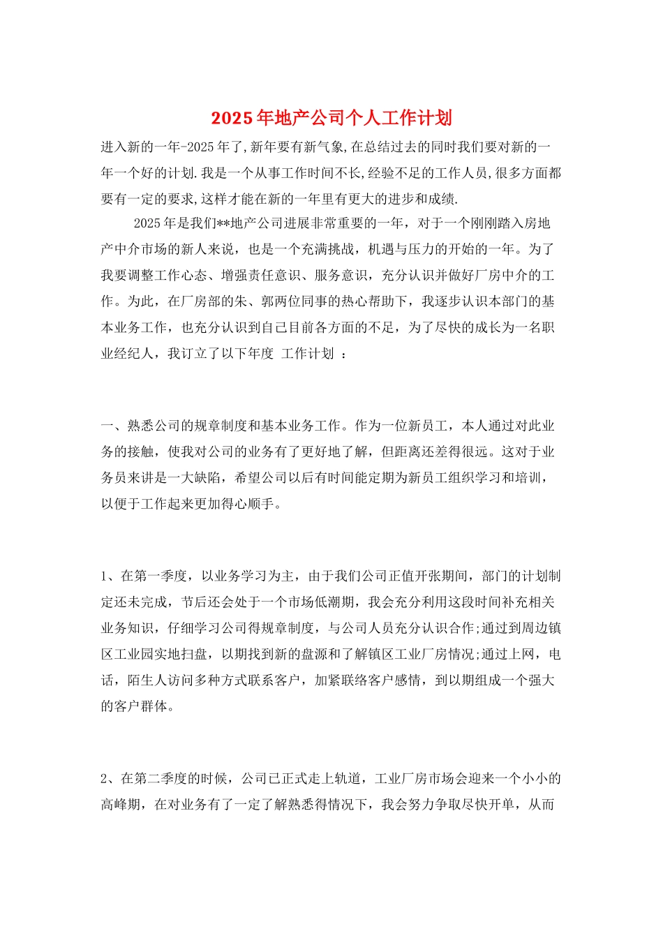2025年地产公司个人工作计划_第1页