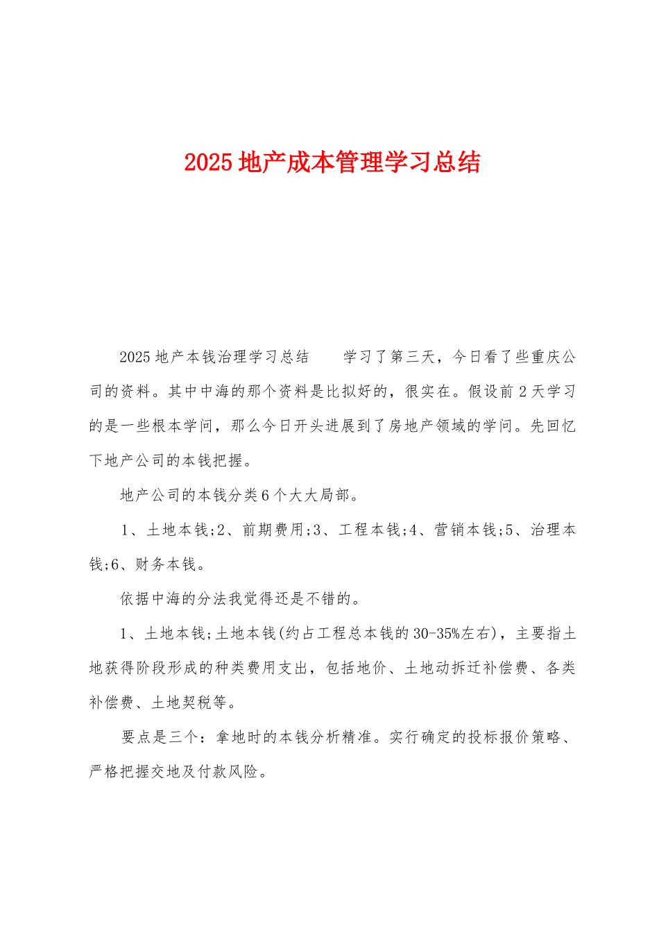 2025年地产成本管理学习总结_第1页