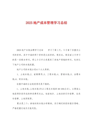 2025年地产成本管理学习总结