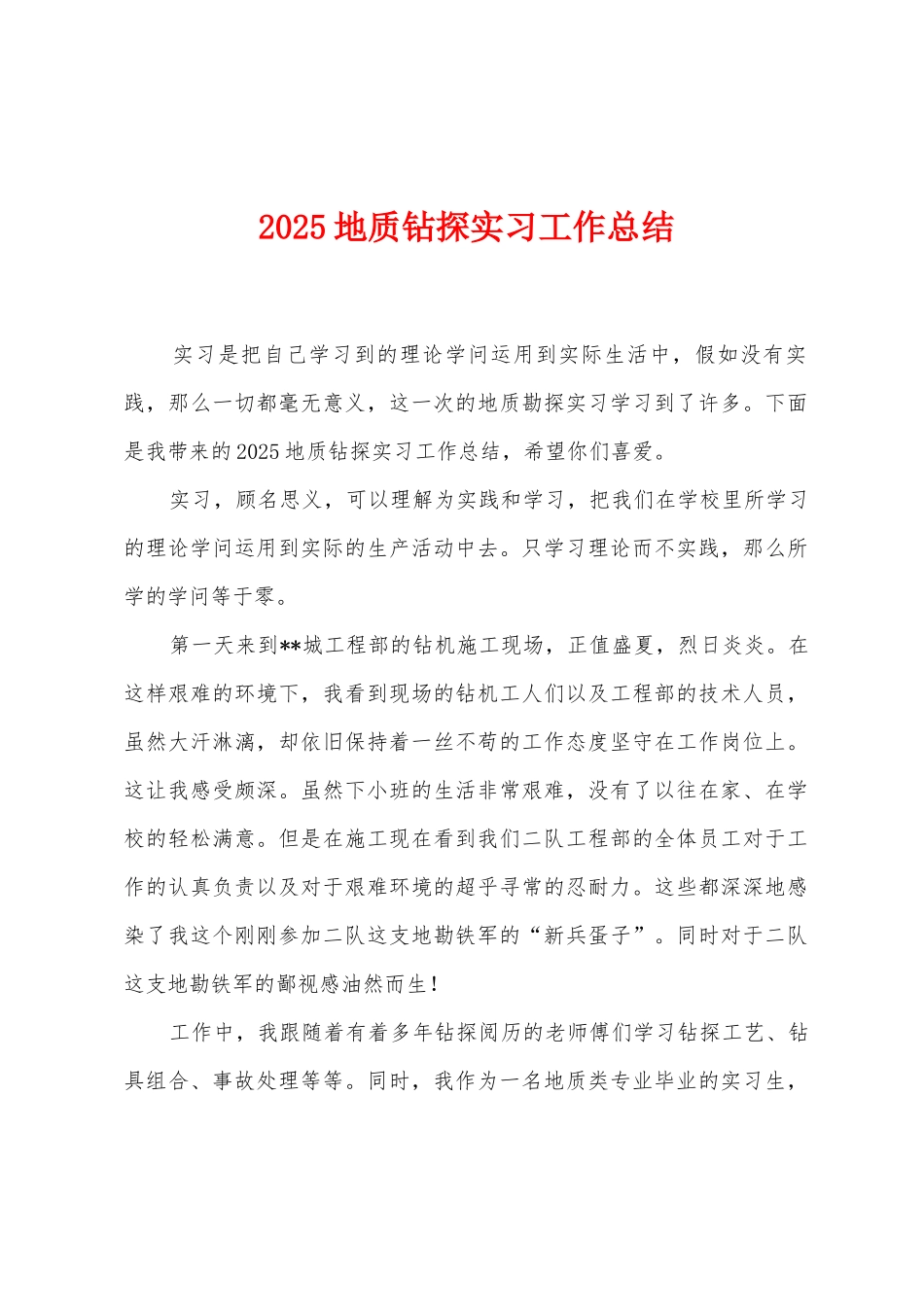 2025年地质钻探实习工作总结_第1页