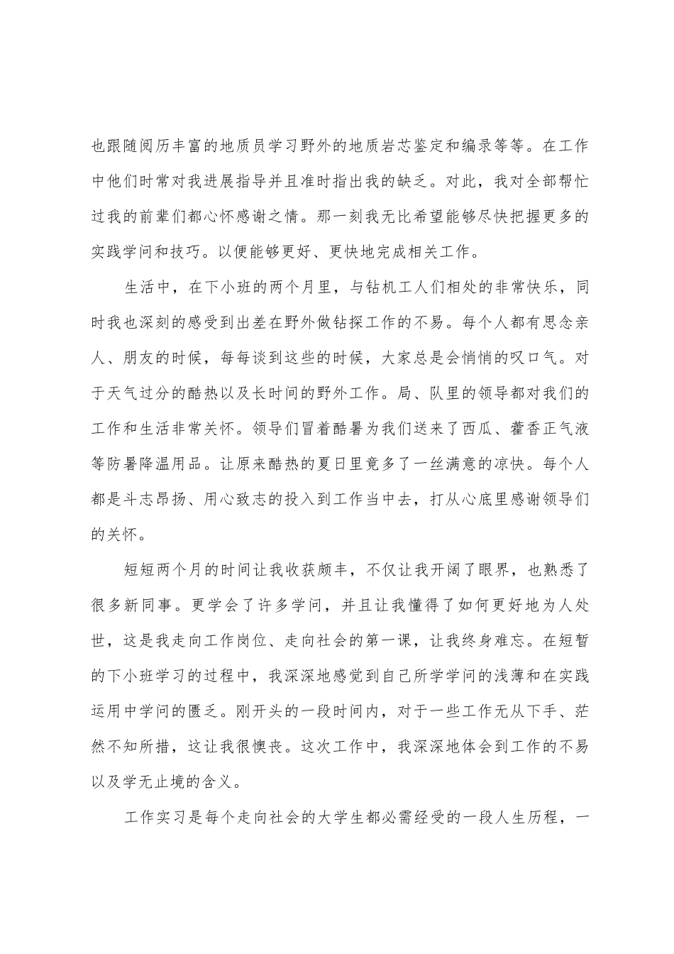 2025年地质钻探实习工作总结_第2页