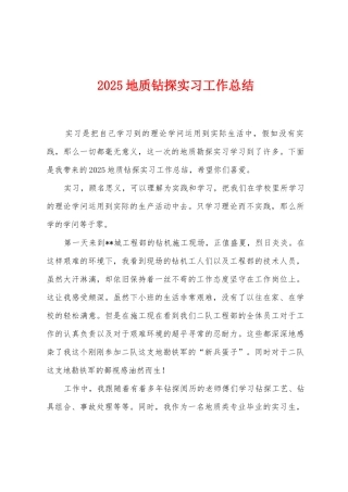 2025年地质钻探实习工作总结