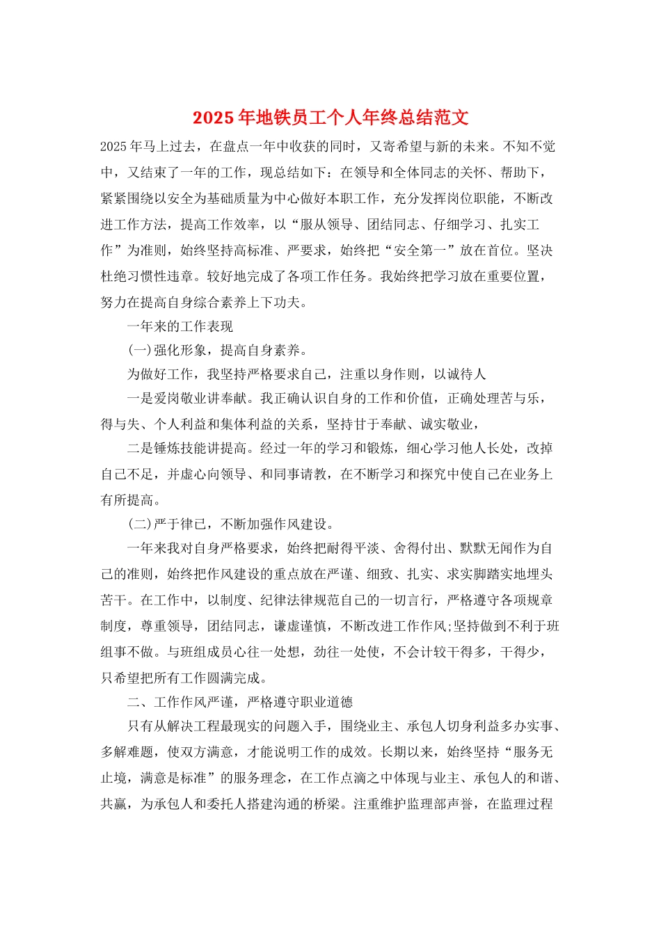 2025年地铁员工个人年终总结范文_第1页