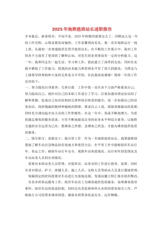 2025年地铁值班站长述职报告