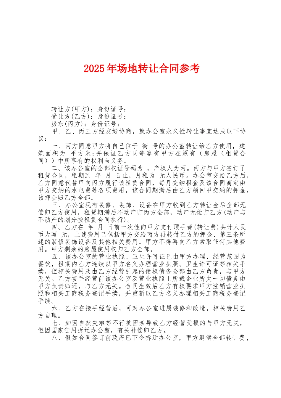 2025年场地转让合同参考_第1页