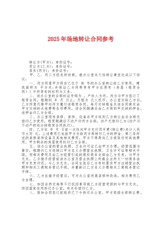 2025年场地转让合同参考
