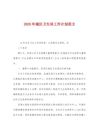 2025年城区卫生局工作计划范文