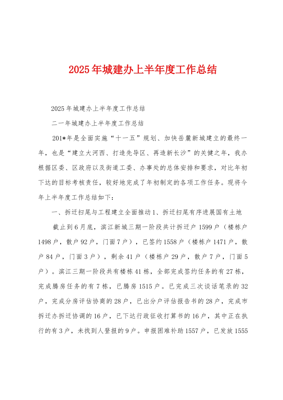 2025年城建办上半年度工作总结_第1页