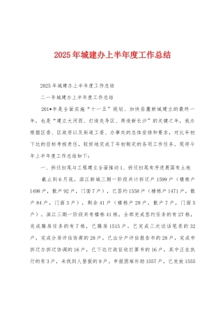 2025年城建办上半年度工作总结