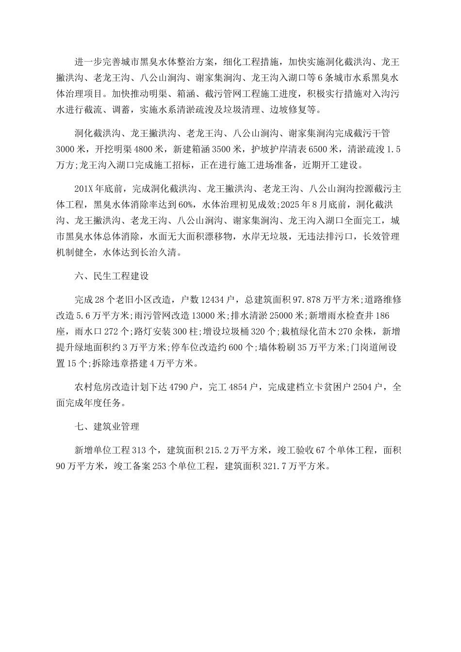 2025年城乡建设委工作总结_第3页