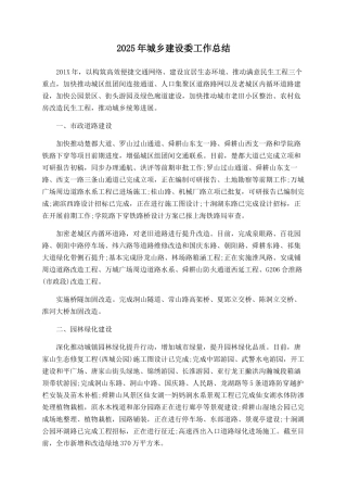 2025年城乡建设委工作总结