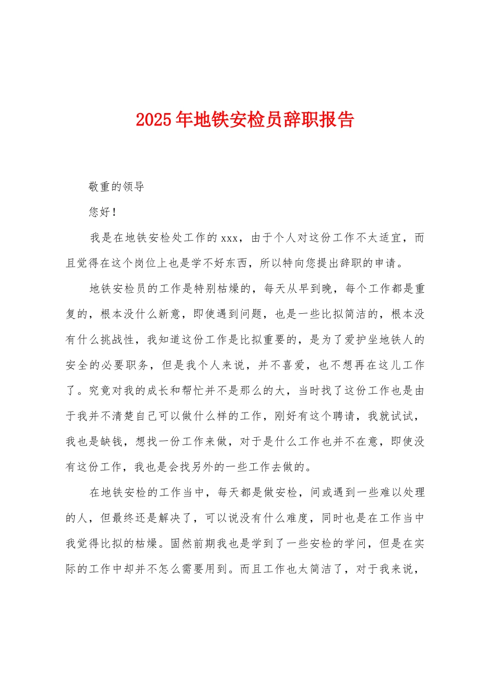 2025年地铁安检员辞职报告_第1页