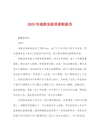 2025年地铁安检员辞职报告